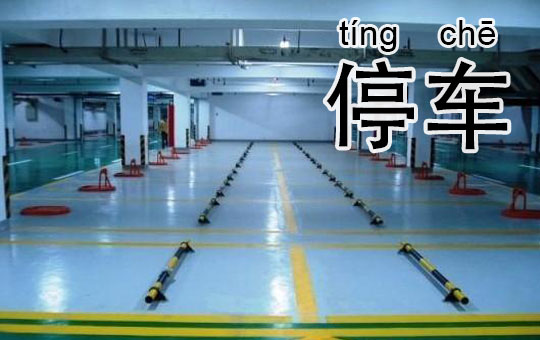 Free Parking? | ChinesePod