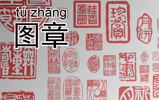 Sealing the Deal | ChinesePod