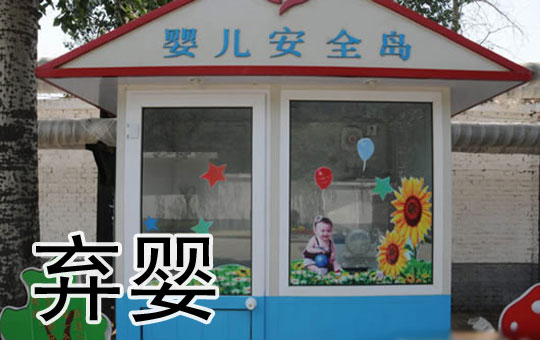 弃婴安全岛 | ChinesePod