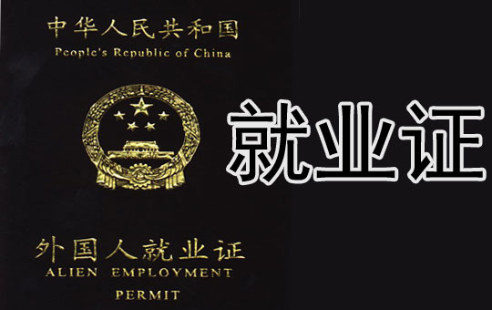 Employment Permit Issues | ChinesePod