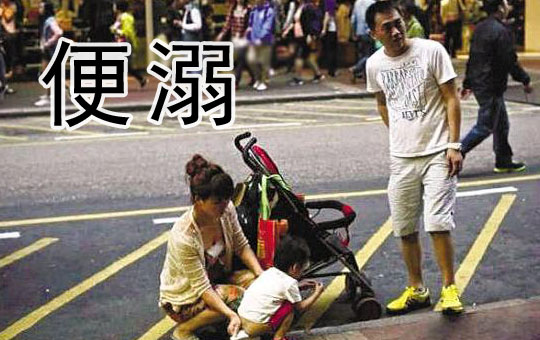 内地小孩香港街头便溺调查 | ChinesePod