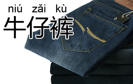 Buying Jeans | ChinesePod