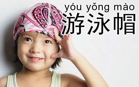 Do You Have Swimming Cap? | ChinesePod