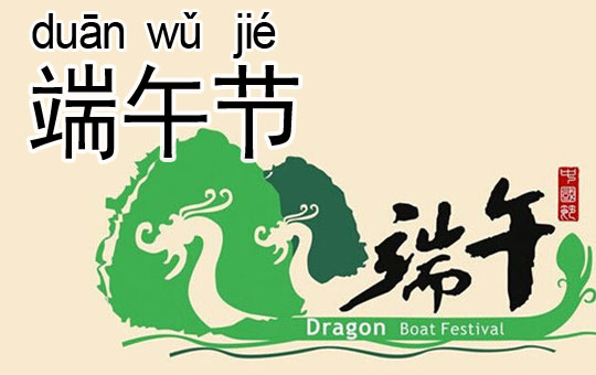 Dragon Boat Festival | ChinesePod
