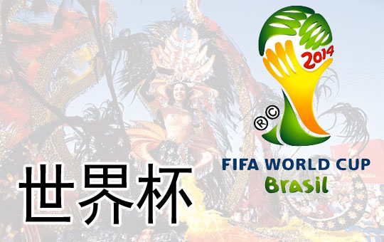 The World Cup in Brazil | ChinesePod