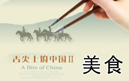 舌尖上的中国 | ChinesePod