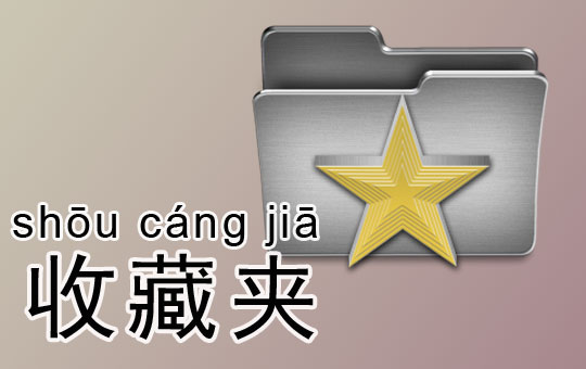 Favorites | ChinesePod
