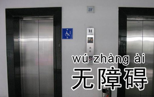 Accessible Elevator | ChinesePod