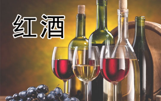 Red Wine | ChinesePod