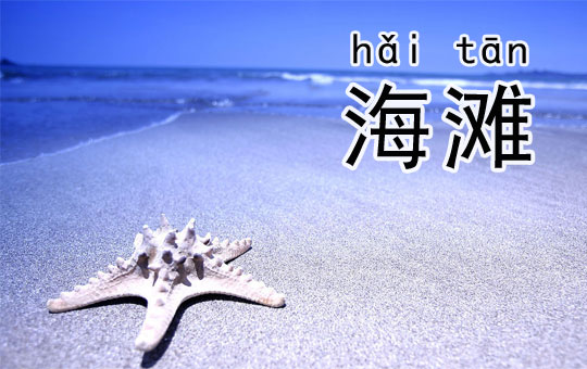 At the Beach | ChinesePod