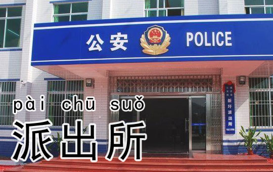 Where is the Police Station? | ChinesePod