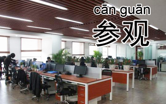 A Visit to the Company | ChinesePod