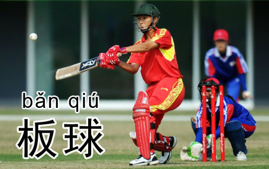Anyone for Cricket? | ChinesePod