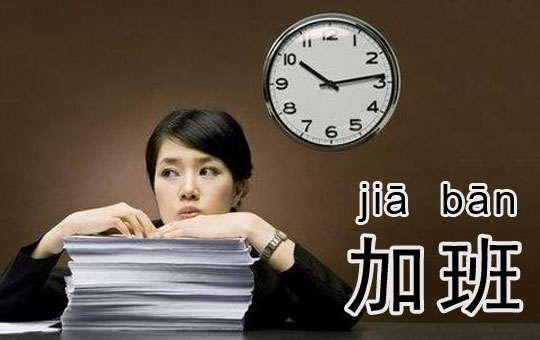 Working Overtime | ChinesePod