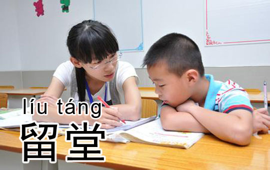 After-School Detention | ChinesePod