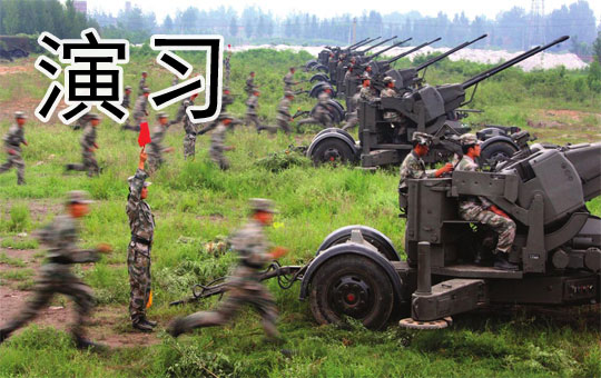 军事演习 | ChinesePod