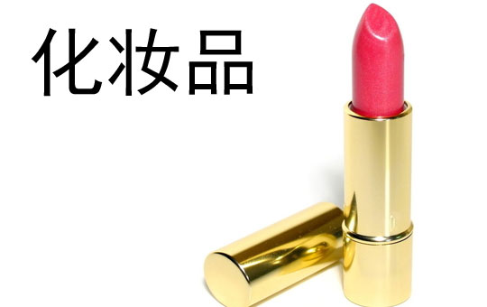 Cosmetics | ChinesePod