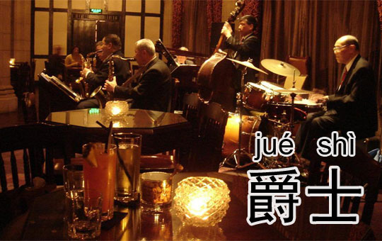 Jazz Bar | ChinesePod