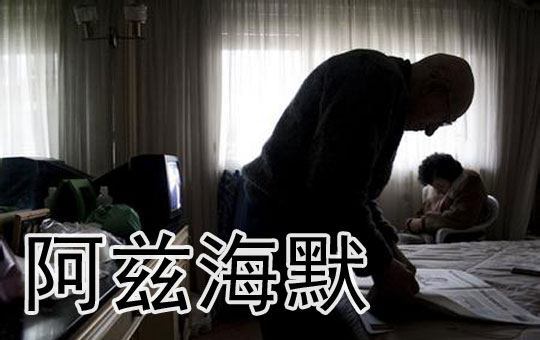 阿兹海默症 | ChinesePod
