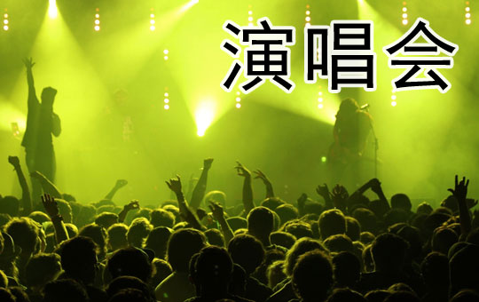 Booking Tickets for a Concert | ChinesePod
