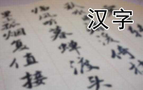 Do I Need To Learn Chinese Characters? | ChinesePod