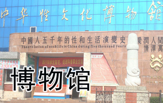 China's Sex Museum | ChinesePod