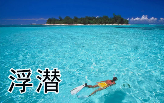 Snorkeling | ChinesePod