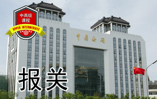Customs Consultancy | ChinesePod