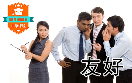 Awkward Colleague | ChinesePod