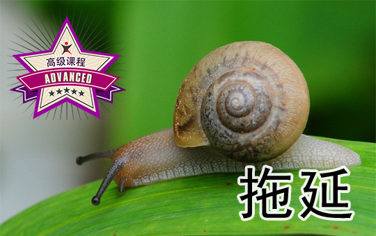 拖延症 | ChinesePod