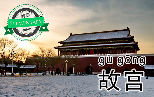 Checking out the Forbidden City | ChinesePod