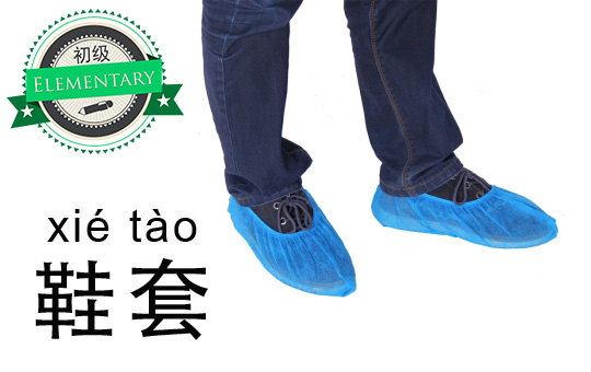 Do I Need to Remove my Shoes | ChinesePod