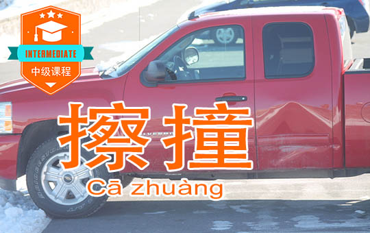 Don't You Know How To Drive! | ChinesePod