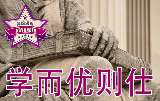学而优则仕 | ChinesePod
