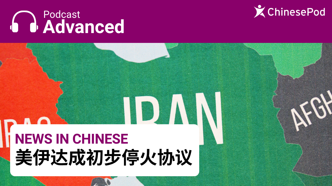 美伊达成初步停火协议 | ChinesePod