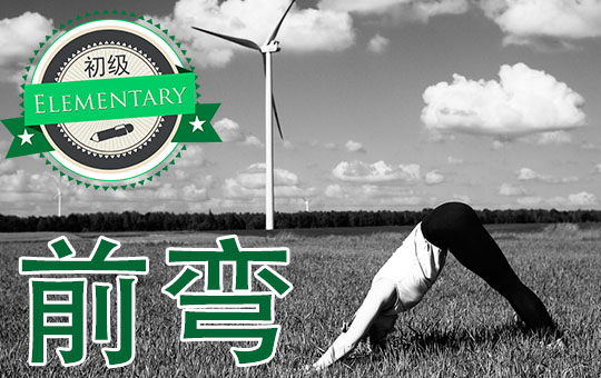 Touch Your Toes | ChinesePod