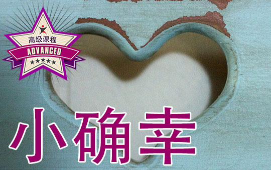 小确幸 | ChinesePod