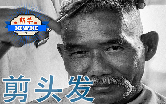 This Haircut Please | ChinesePod