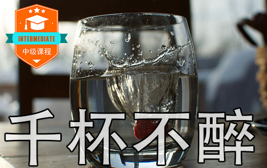 To "The God of Drinking" | ChinesePod