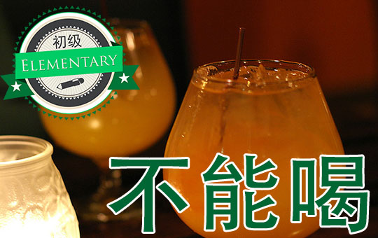 I Can't Drink | ChinesePod