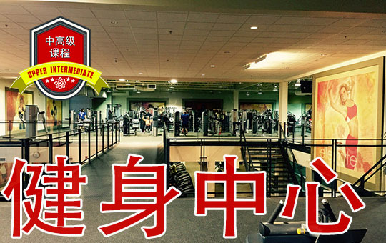 Hitting the Gym | ChinesePod
