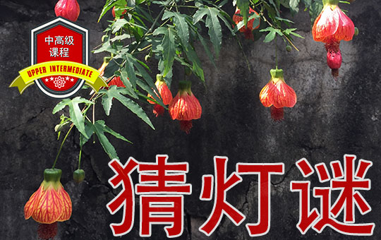 Lantern Festival Riddles | ChinesePod