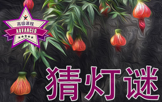 猜灯谜 | ChinesePod