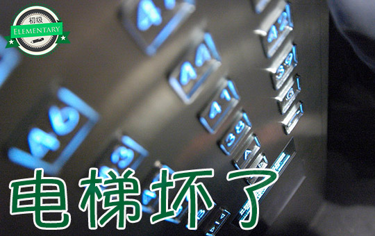 Stuck in the Elevator | ChinesePod