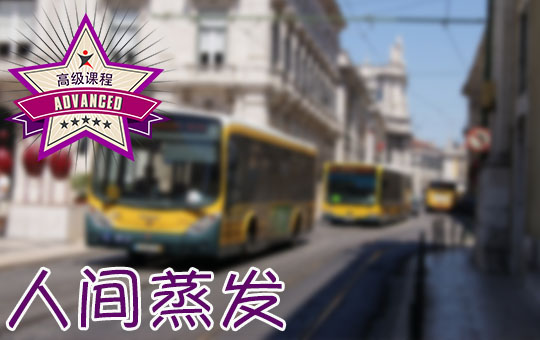 人间蒸发 | ChinesePod