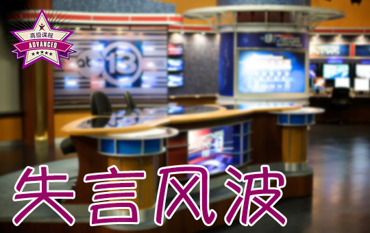 失言风波 | ChinesePod