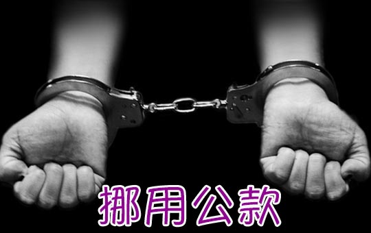 挪用公款 | ChinesePod