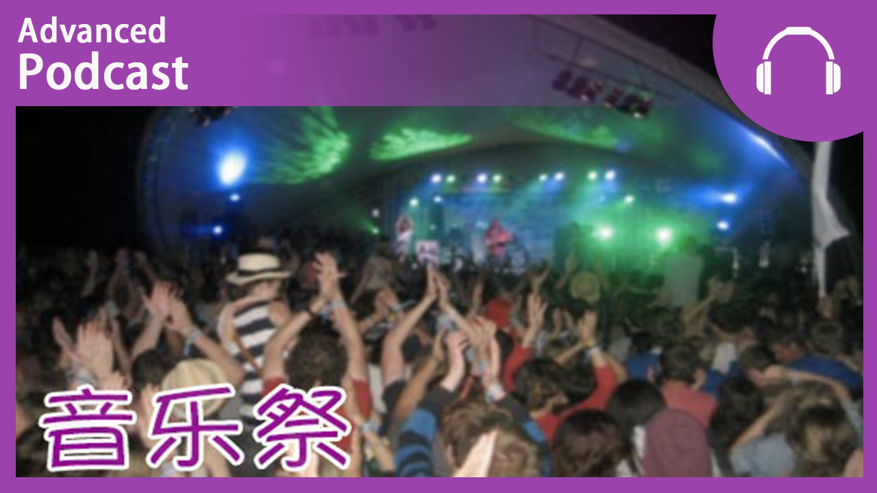 音乐祭 | ChinesePod