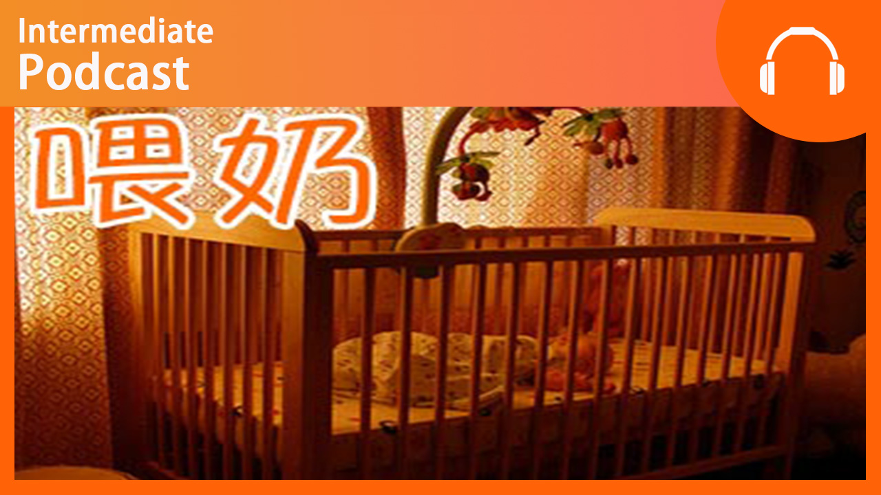 Wake Up and Feed the Baby | ChinesePod