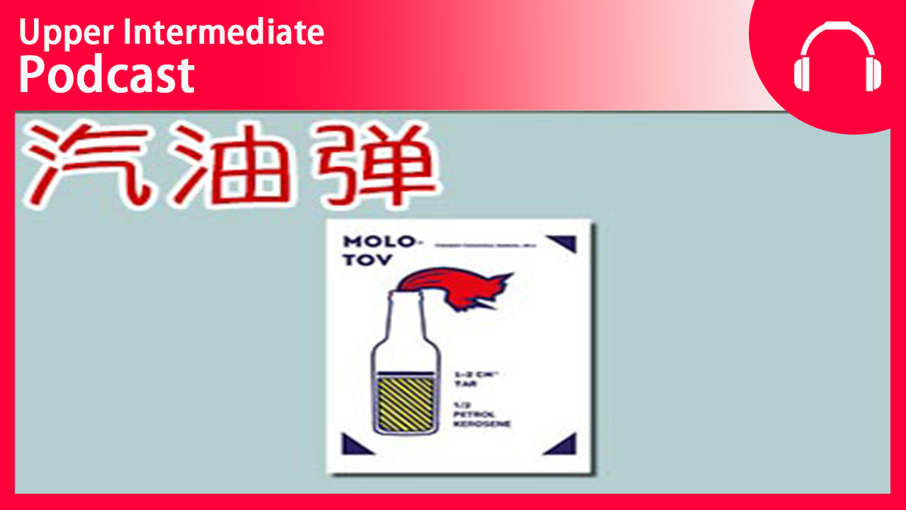 Molotov Cocktail | ChinesePod